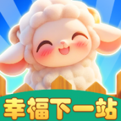 幸福下一站红包游戏