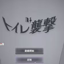 厕所突袭
