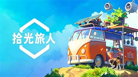 拾光旅人