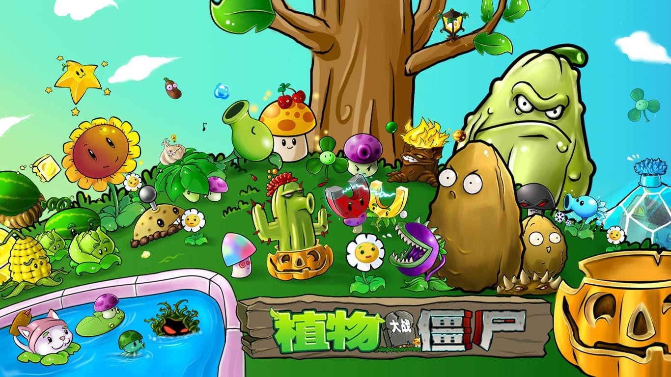 植物大战僵尸好感度版1.2