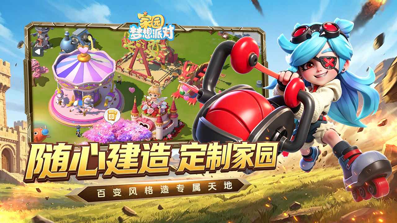 家园梦想派对截图3