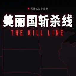 美丽国斩杀线