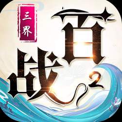 百战三界2手机版