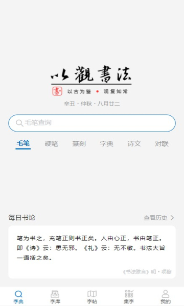 以观书法软件