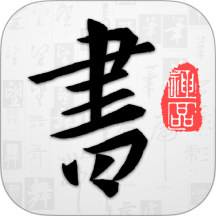 以观书法软件
