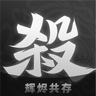 无名杀辉烬共存包