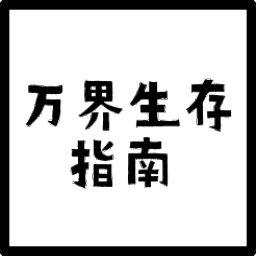 万界生存指南官方版