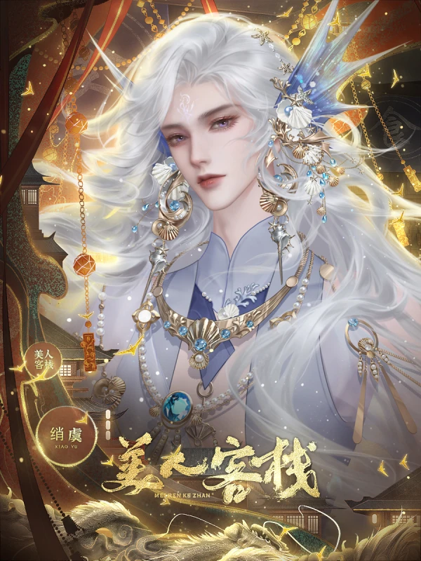 美人客栈招募ssr员工攻略