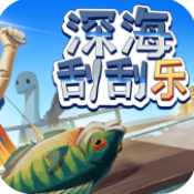 深海刮刮乐手机版