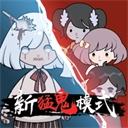新猛鬼宿舍游戏绿色版