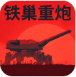 铁巢重炮模拟器手机版