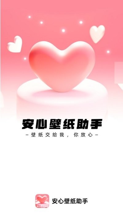 安心壁纸助手app