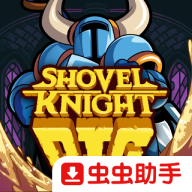 铲子骑士挖掘