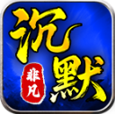 零度非凡沉默最新版