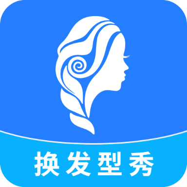 换发型秀app手机版