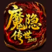 魔隐传世