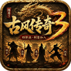 古风传奇3