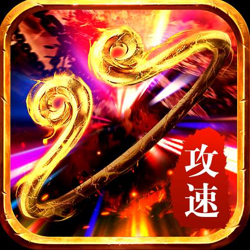 西游传奇攻速版