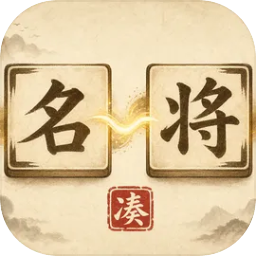 凑凑名将