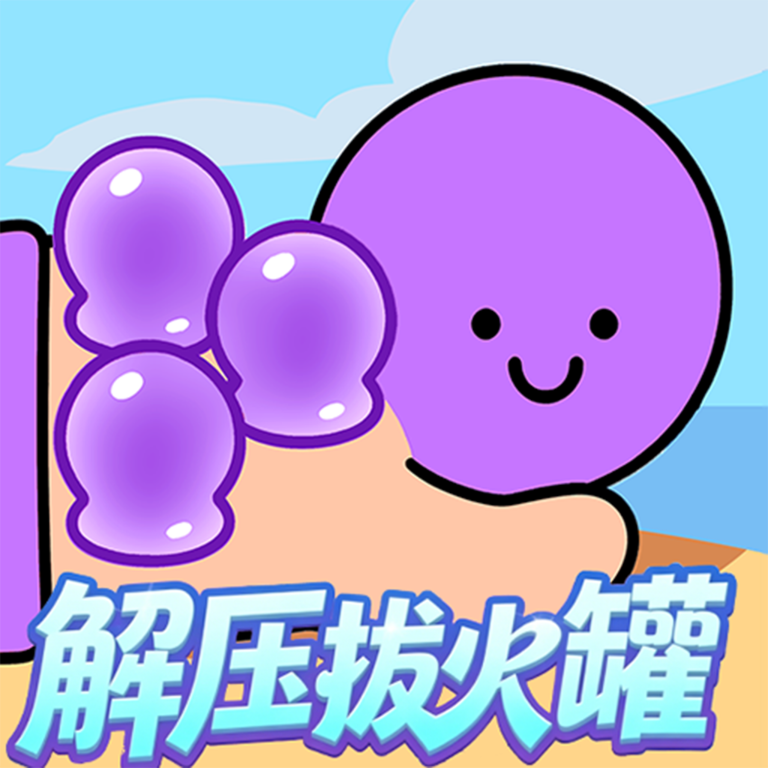 解压拔火罐