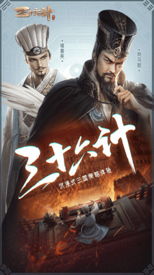 三十六计军团版