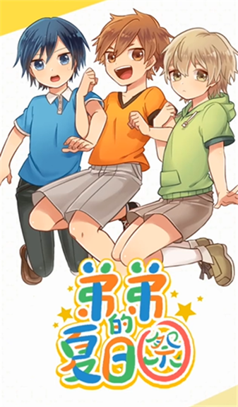 弟弟的夏日祭截图2