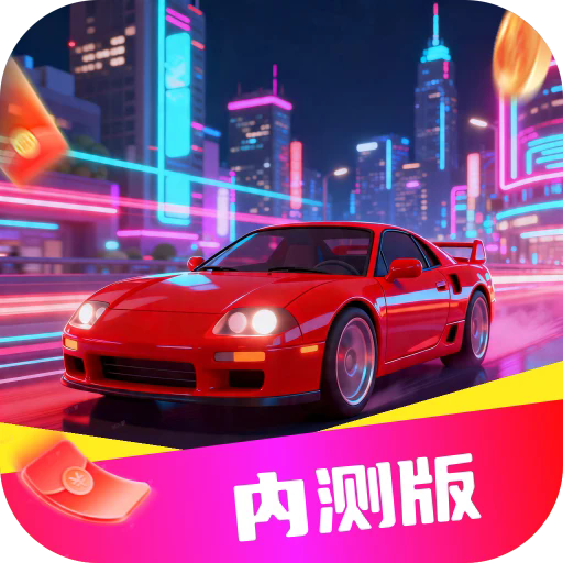鸿运飞车