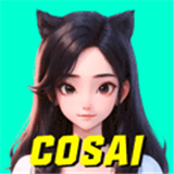 cosai最新版