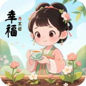 幸福茶园赚钱版