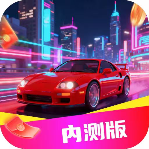 鸿运飞车红包版