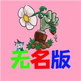 植物大战僵尸无名版1.2.5