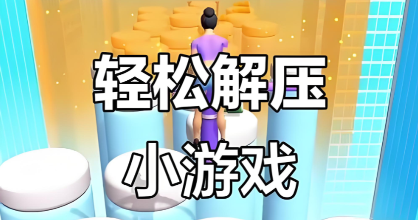 休闲解压小游戏