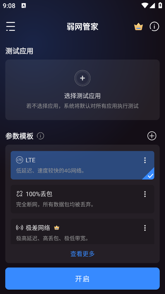 弱网管家截图2