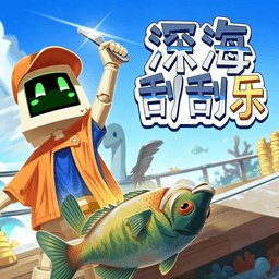 深海刮刮乐完整版