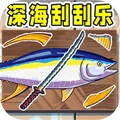 深海刮刮乐刮鱼鳞