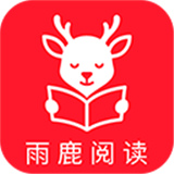 雨鹿阅读无广告