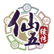 仙剑奇侠传5续传