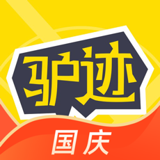 驴迹导游ios版