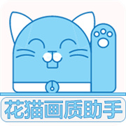 花猫画质助手最新版本
