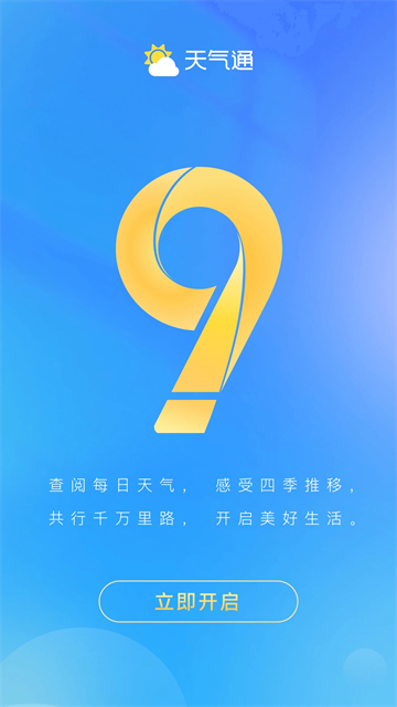 天气通app下载截图