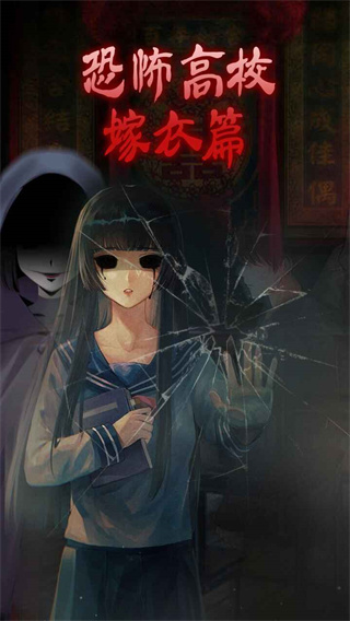 恐怖高校嫁衣篇截图3