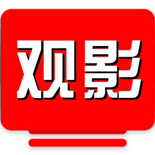 观影追剧TV版