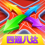四通八达