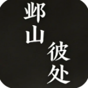 邺山彼处
