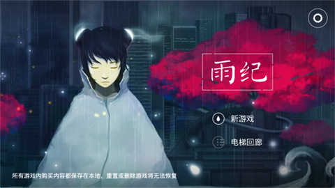 雨纪游戏截图2
