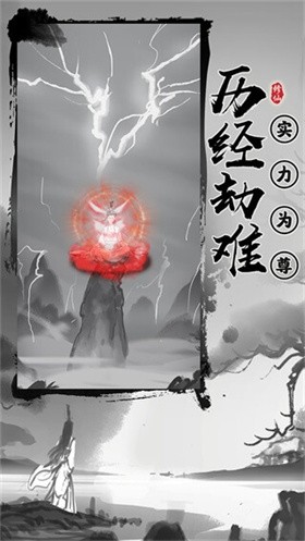 渡劫模拟器免广告截图3