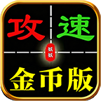 妖妖76攻速金币版