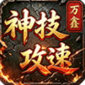 万鑫神技攻速