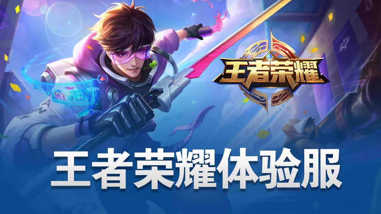 王者荣耀前瞻版截图4