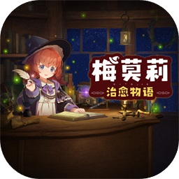 梅莫莉治愈物语